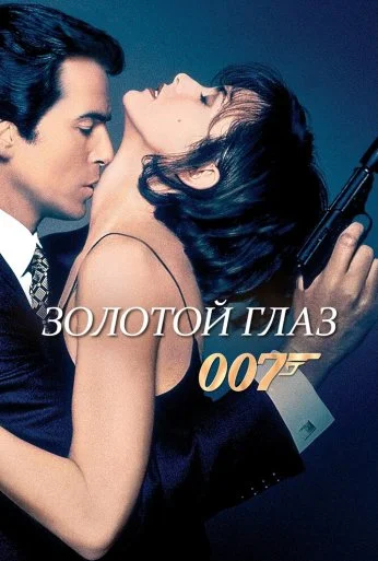 Золотой глаз (1995)